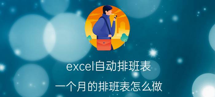 excel自动排班表 一个月的排班表怎么做？